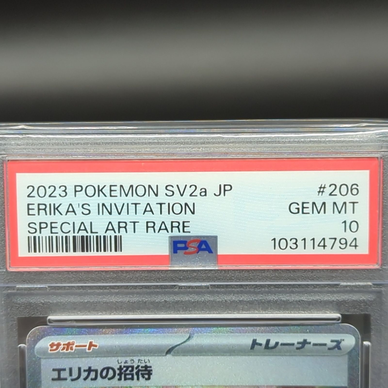 D33573】エリカの招待 206/165 SAR PSA10 - メルカリ