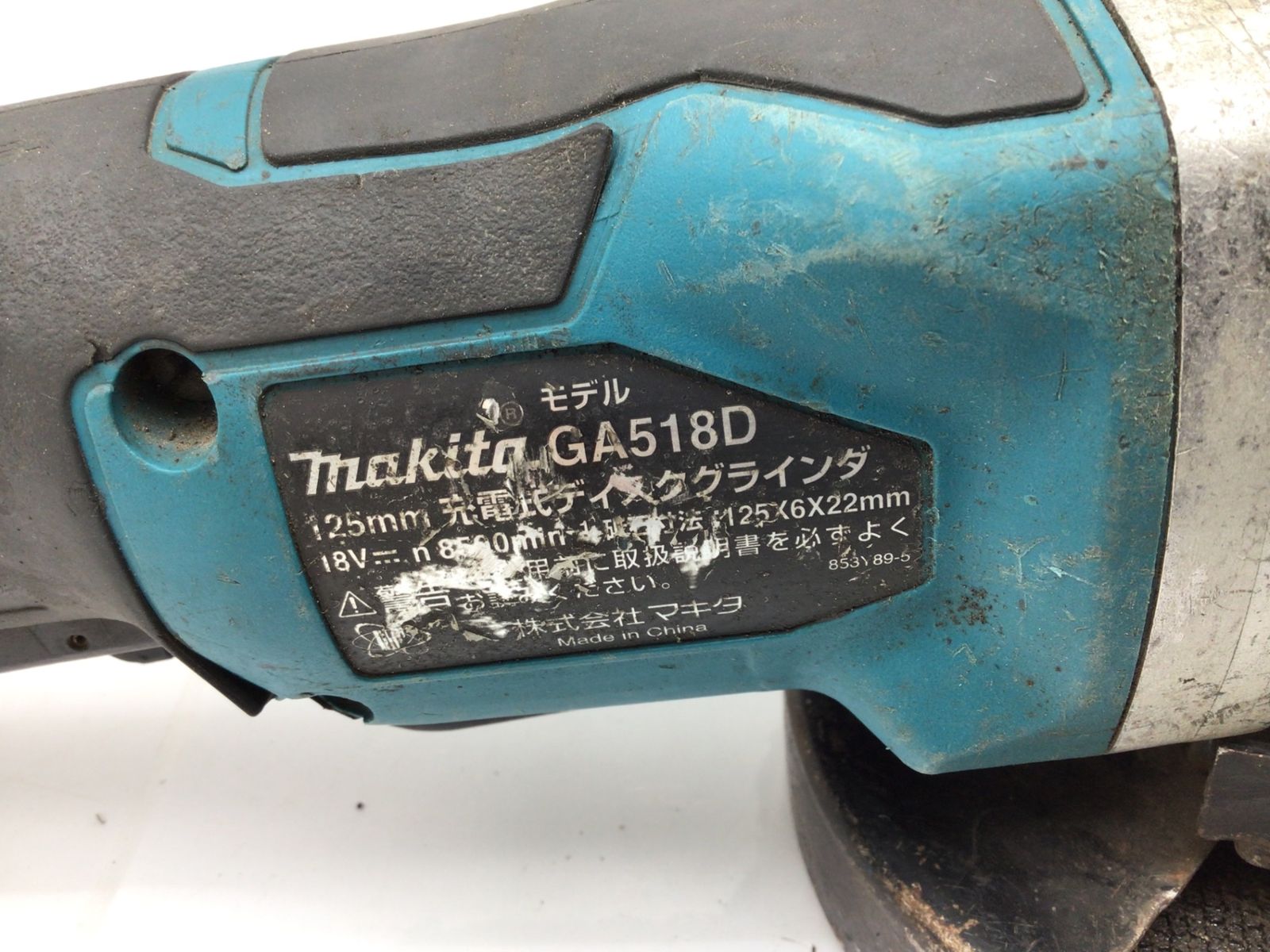中古品】Makita/マキタ GA518DZ ☆ 125mm18v充電式ディスクグラインダ 