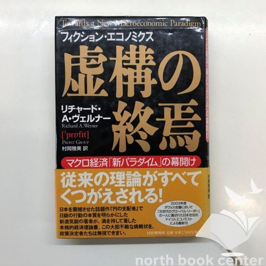 ◇[K]虚構の終焉: マクロ経済新パラダイムの幕開け リチャード・A