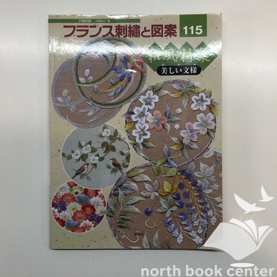 ◇[K]フランス刺繍と図案: 戸塚刺繍 (115) 戸塚 貞子 - メルカリ