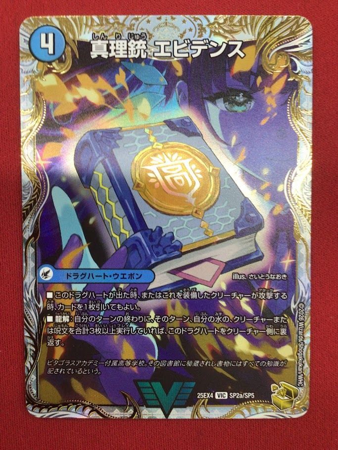 B2)真理銃エビデンス/龍素王Q.E.D. デュエル・マスターズ 25EX4/VIC