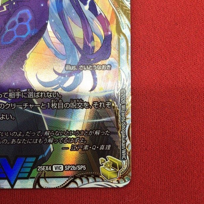 B2)真理銃エビデンス/龍素王Q.E.D. デュエル・マスターズ 25EX4/VIC