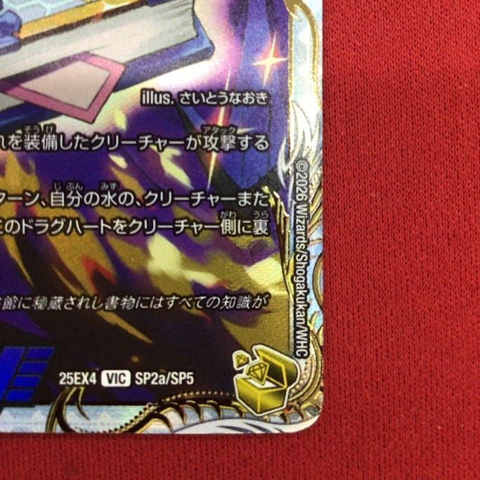 B2)真理銃エビデンス/龍素王Q.E.D. デュエル・マスターズ 25EX4/VIC