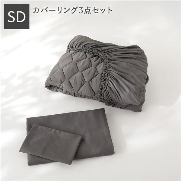 洗える ピーチスキン 寝具 3点セット ボックスシーツ ×1 ＋ 掛け布団カバー ×1 ＋ 枕カバー ×1 セミダブル チャコールグレー 抗菌防臭