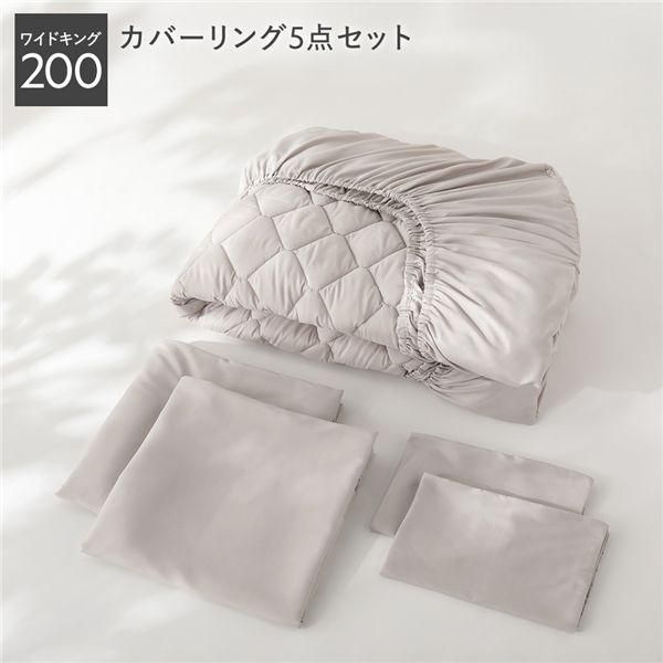 洗える ピーチスキン 寝具 5点セット ボックスシーツ ×1 ＋ 掛け布団カバー ×2 ＋ 枕カバー ×2 ワイドキング200 グレージュ 抗菌防臭