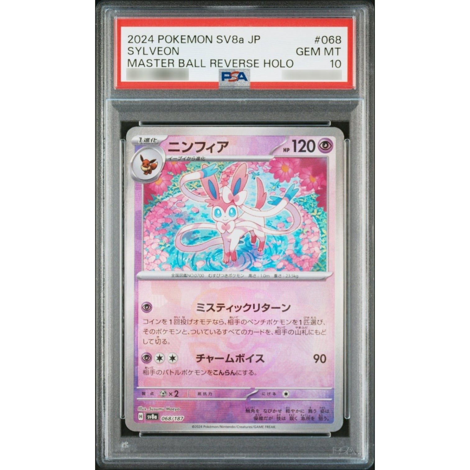 ニンフィア　マスターボールレア　PSA10 ニンフィアマスターボールミラーpsa10 - メルカリ