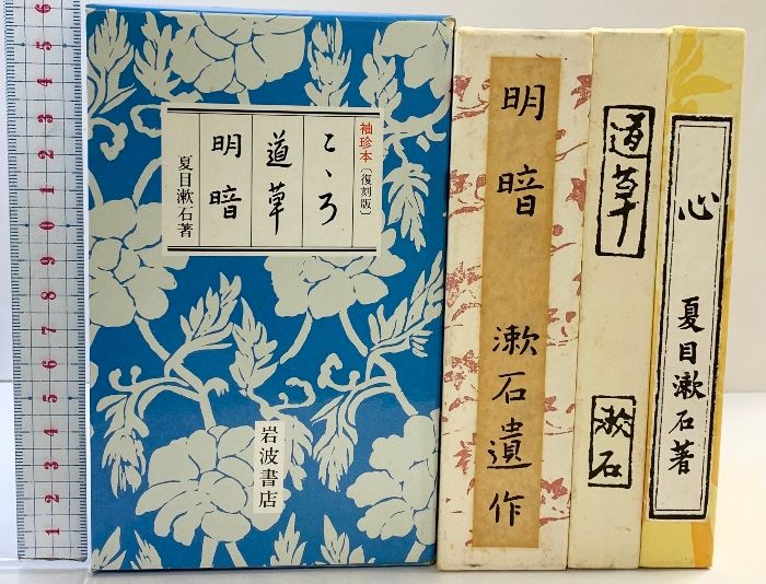 復刻版】袖珍本（こゝろ・道草・明暗/全3冊セット）夏目漱石 岩波書店 