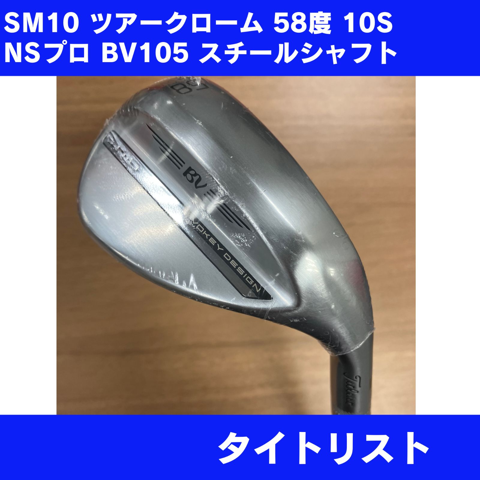 未使用に近い】SM10 58度 10S ウェッジ BV105 タイトリスト 展示品 