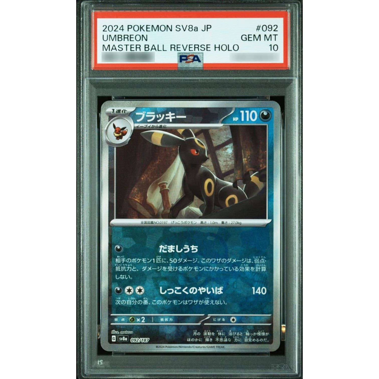 PSA10】ブラッキー 092/187 マスターボールミラー | ヤマダウェブコム