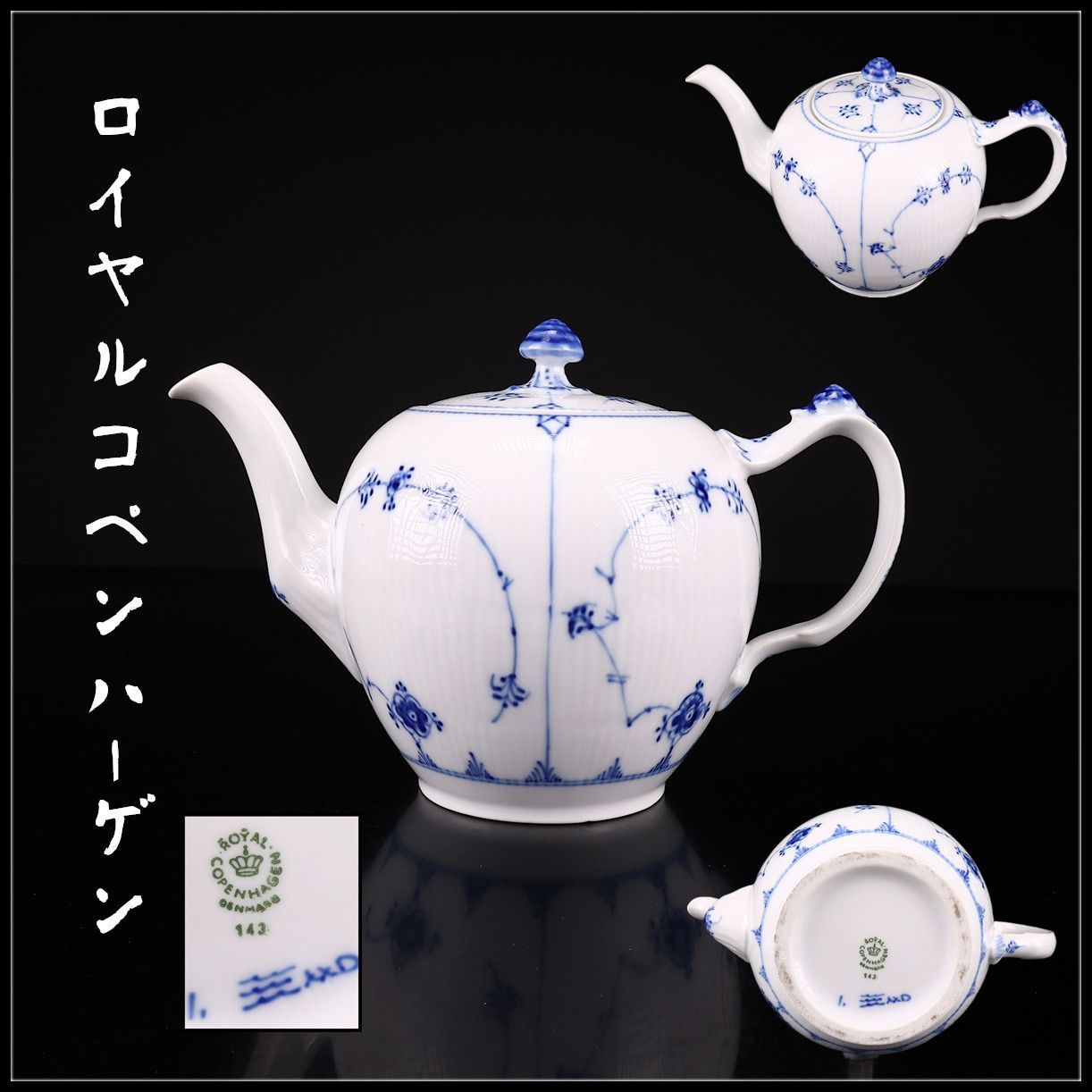 オンラインストアセール 美品 ロイヤルコペンハーゲン ティーポット 