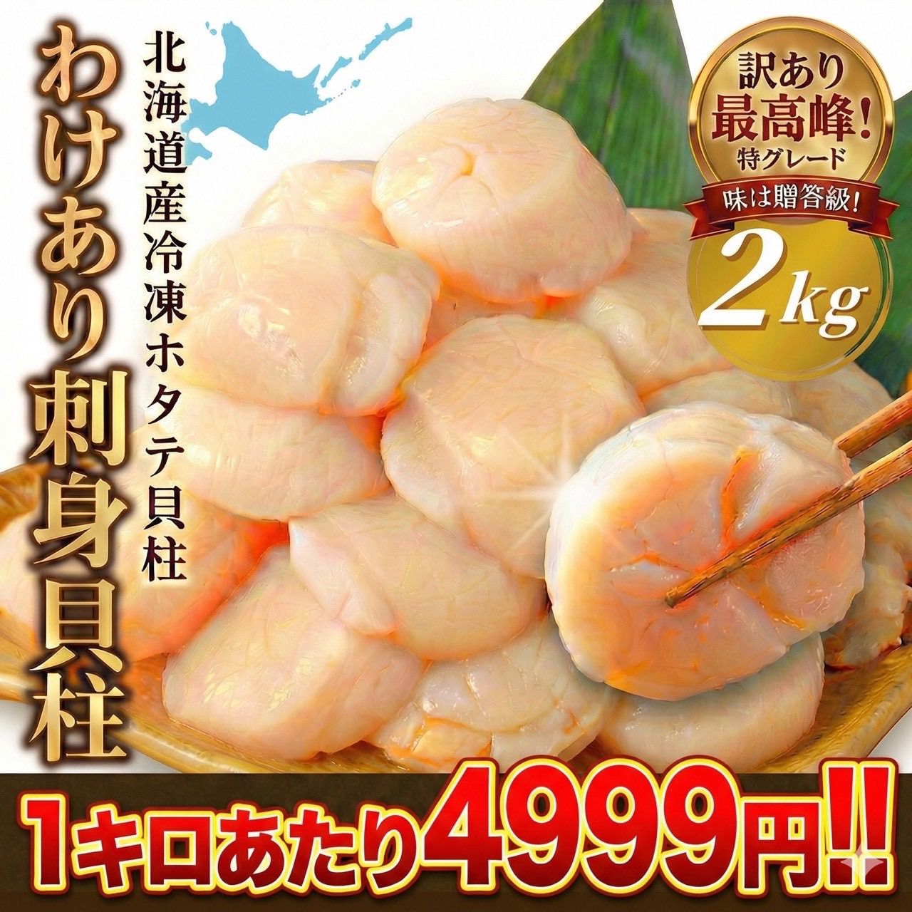 刺身用 北海道産 冷凍ホタテ貝柱 2kg 訳あり品 上位グレード 楽天市場