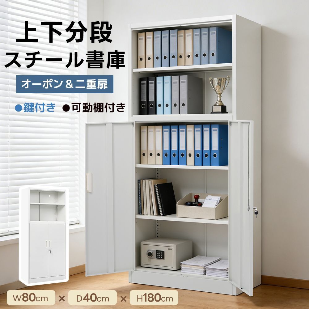 本棚 鍵 付き 書庫 上下分段 スチール書庫 オープンタイプ 二重扉