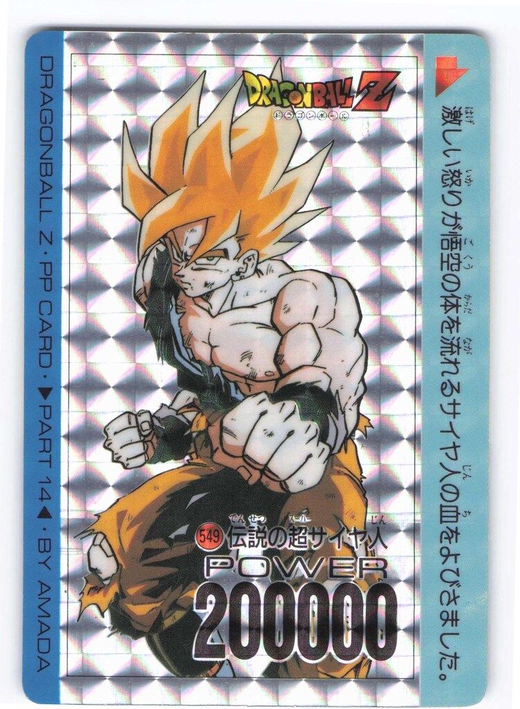 アマダ ドラゴンボール/PPカード アマダ/14弾 伝説の超サイヤ人 549