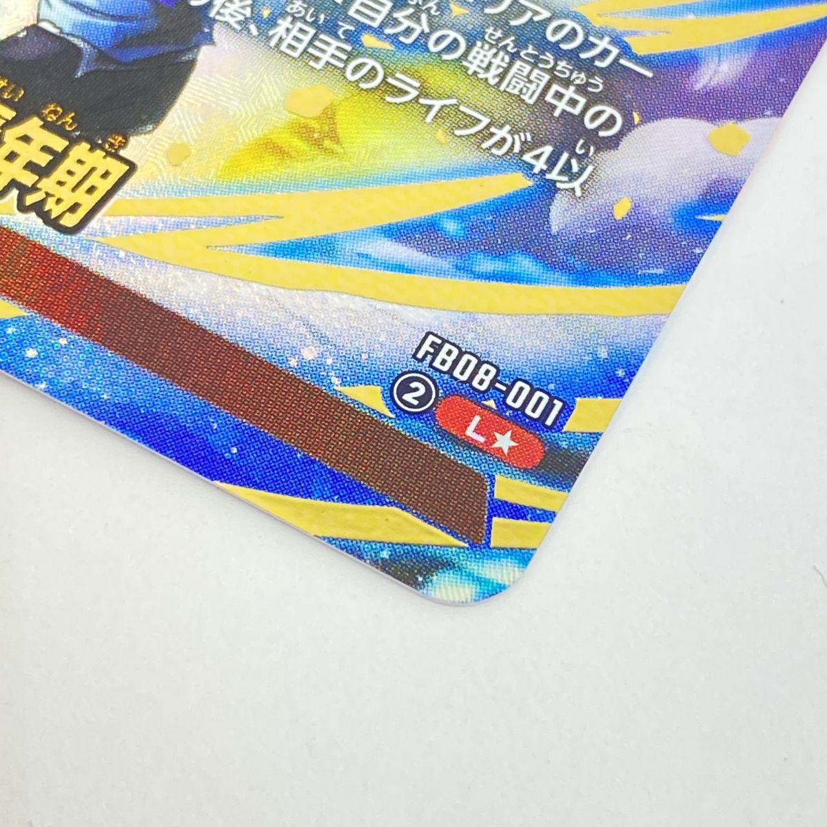 ドラゴンボールフュージョンワールド 孫悟飯:青年期 FB08-001 L 