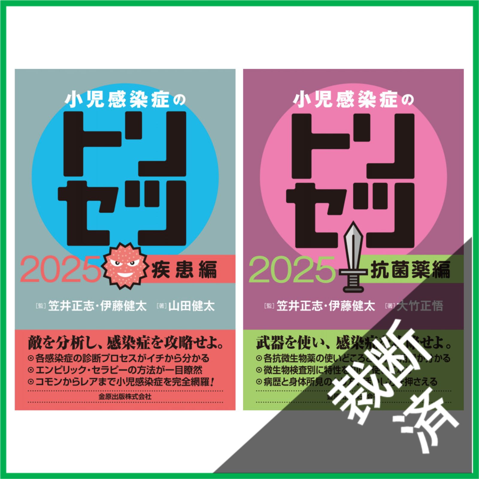 小児感染症のトリセツ 2025 抗菌薬編 裁断済み 小児感染症のトリセツ