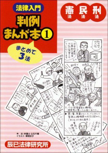 法律入門判例まんが本 (1) - メルカリ 法律入門判例まんが本 (1) - メルカリ