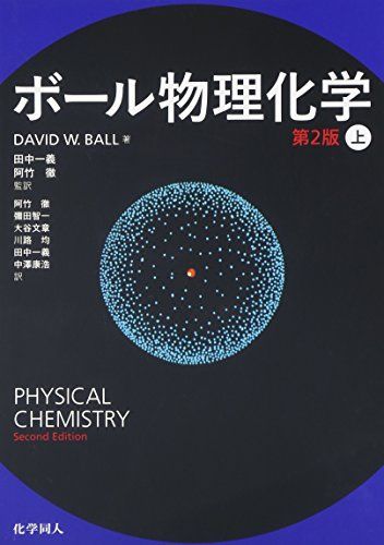 ボール物理化学 (第2版) 〔上〕
