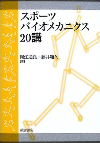 スポーツバイオメカニクス20講 - メルカリ