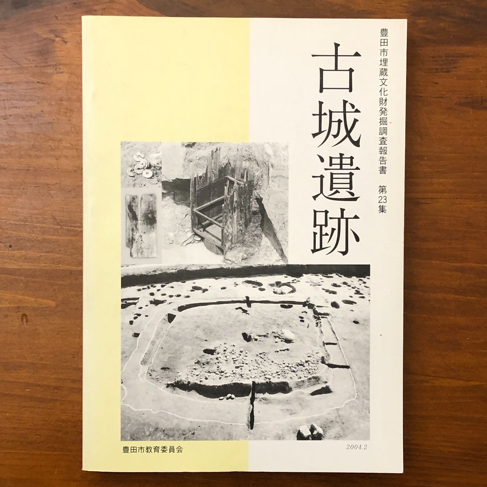 古城遺跡 豊田市埋蔵文化財発掘調査報告書 第23集 豊田市郷土資料館 編 