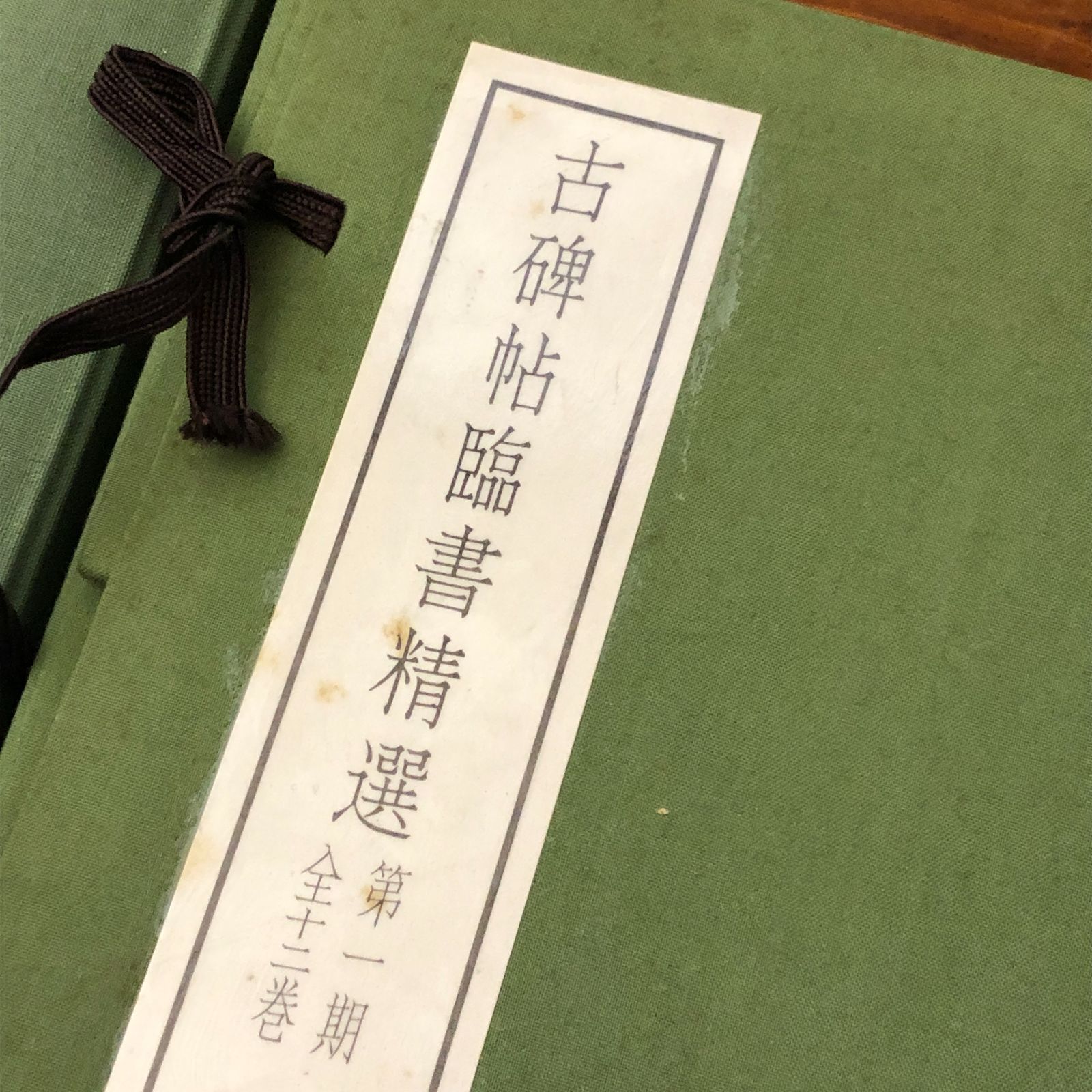 古碑帖臨書精選 第一期?第三期 全36冊揃 手島右卿、金子鴎亭、桑原翠邦