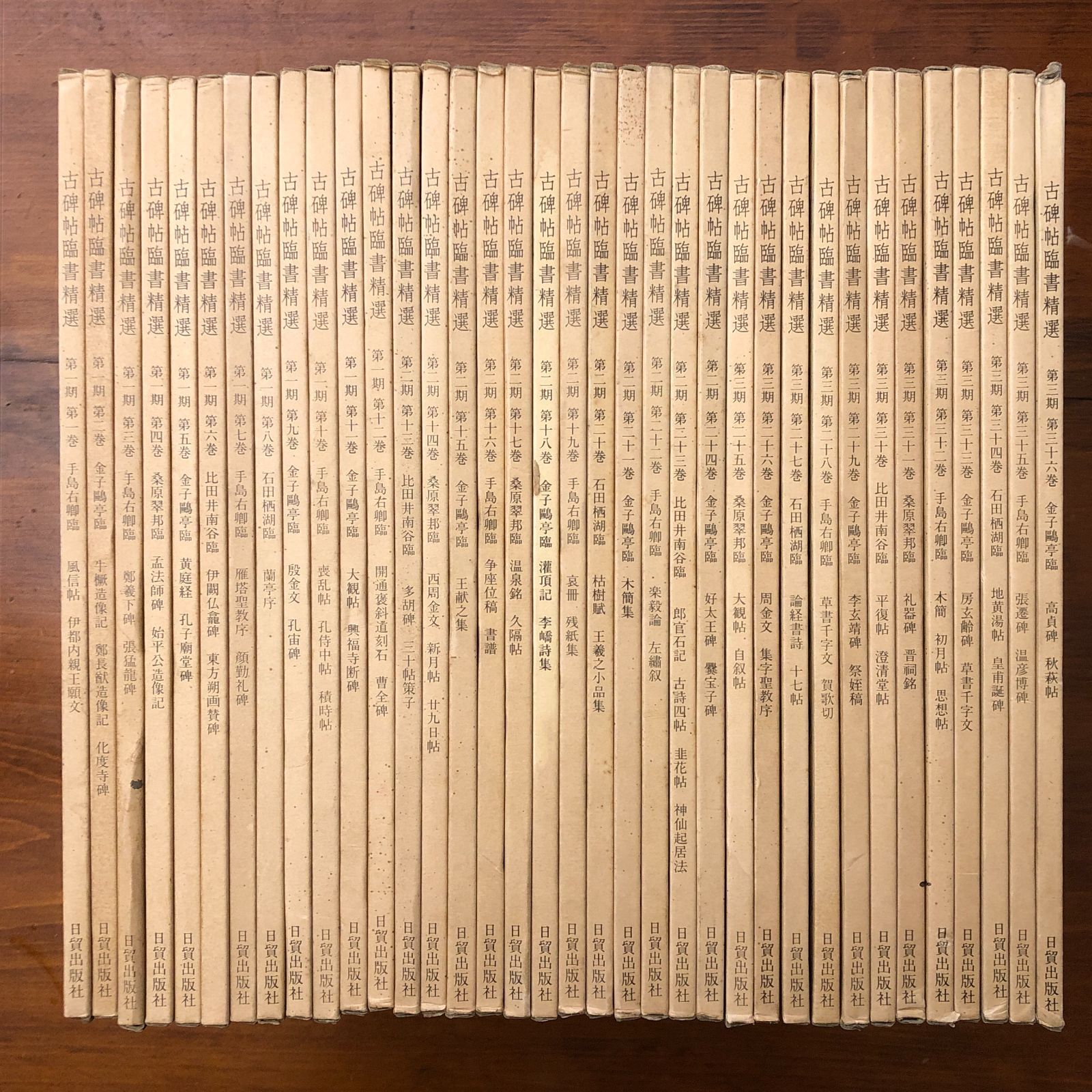 古碑帖臨書精選 第一期?第三期 全36冊揃 手島右卿、金子鴎亭、桑原翠邦
