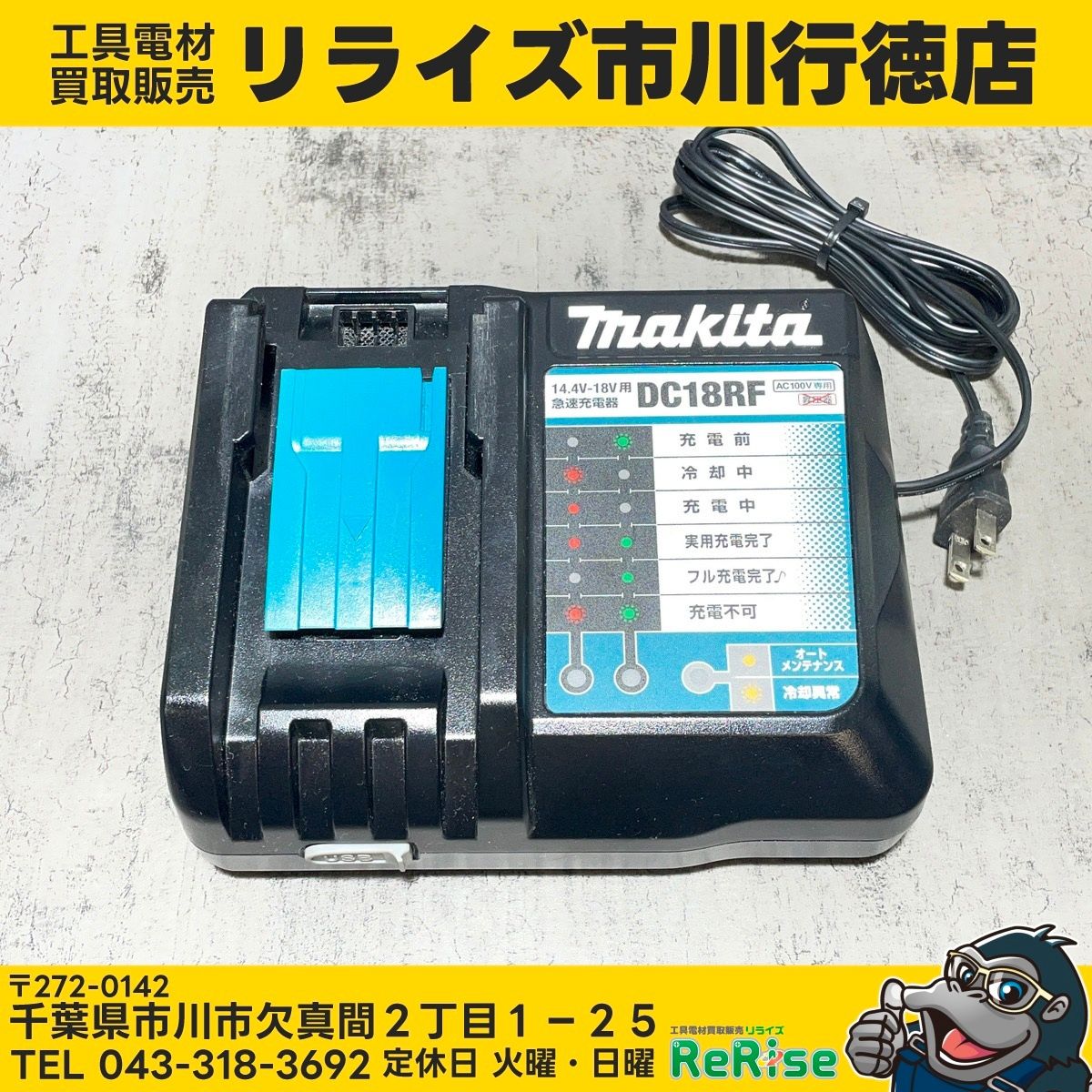 マキタ(makita) 14.4V/18V急速充電器 DC18RF 【中古】 【市川行徳店 