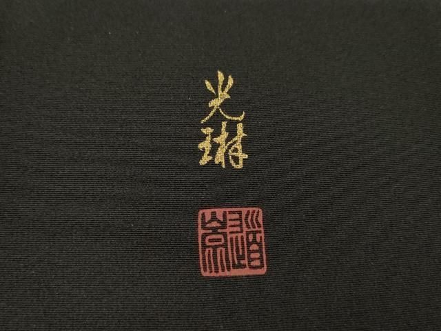 平和屋着物●松尾光琳　黒留袖　駒刺繍　花鳥文　百人一首　金彩　正絹　逸品　AABH5795ck 平和屋着物○松尾光琳 黒留袖 駒刺繍 花鳥文 百人一首 金彩 正絹 逸品
