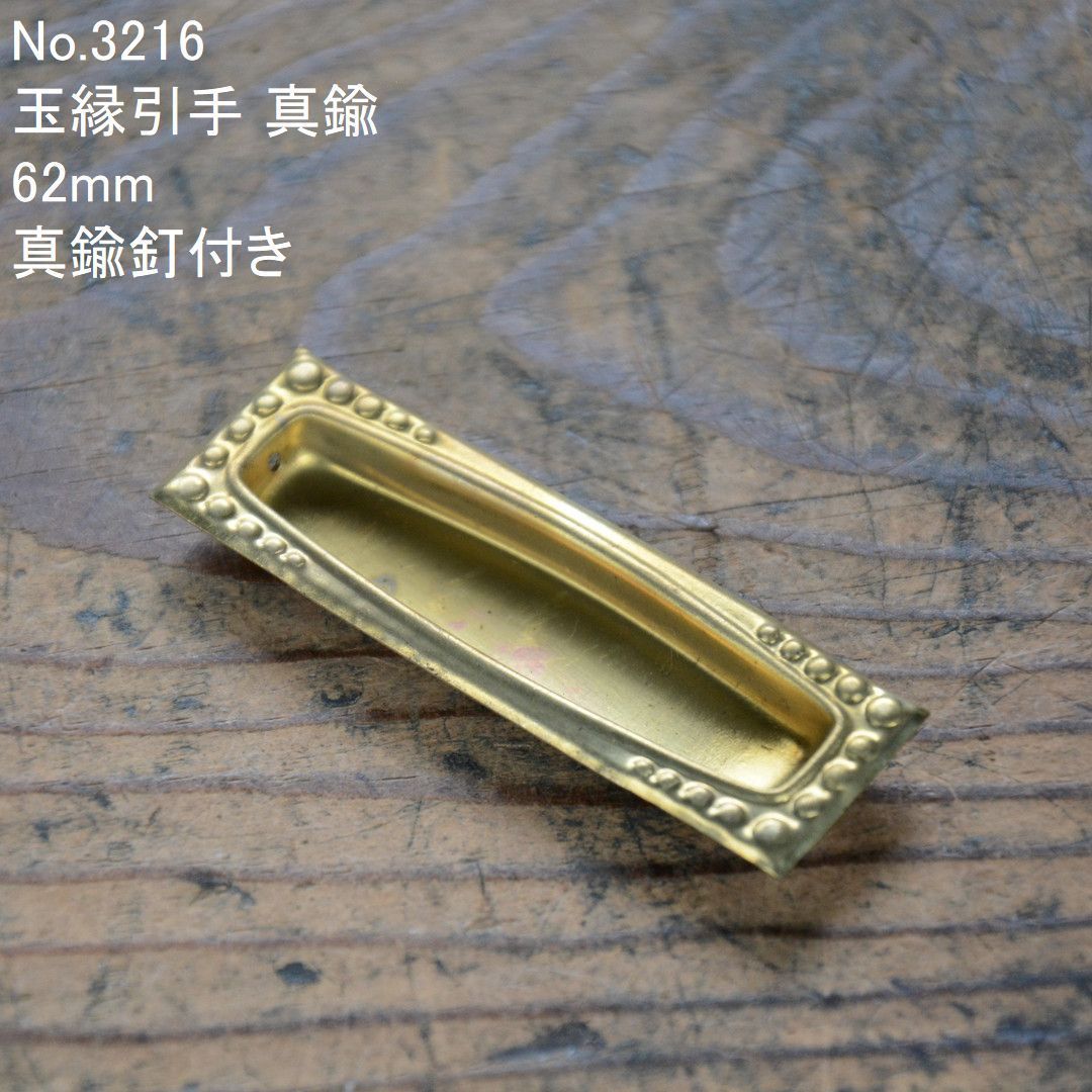No.3216 古い玉縁引手 真鍮 62mm 未使用 デッドストック 日本製 MADE
