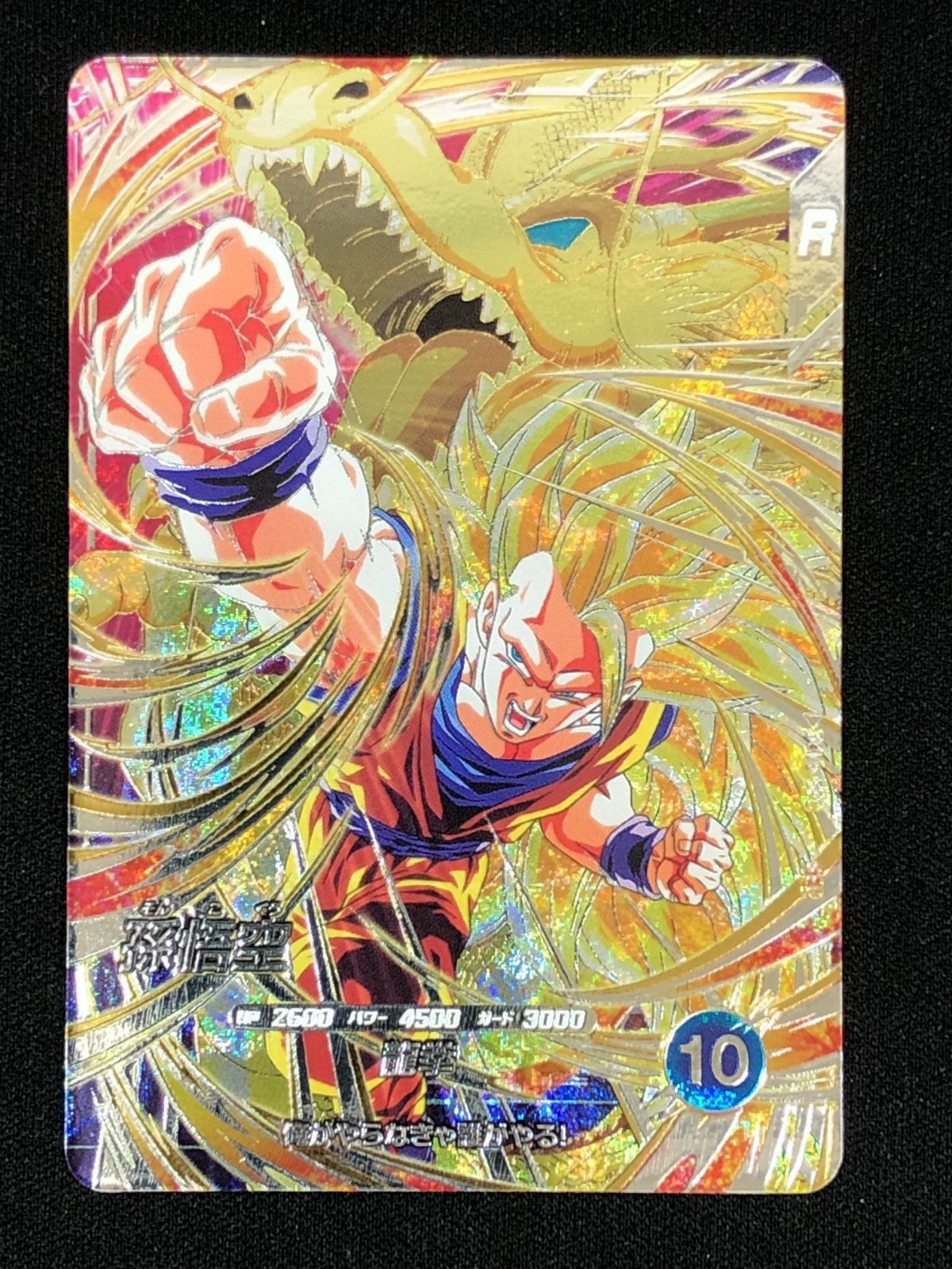 ドラゴンボールスーパーダイバーズ 孫悟空(龍拳) SEC SDV6-SEC トレカ