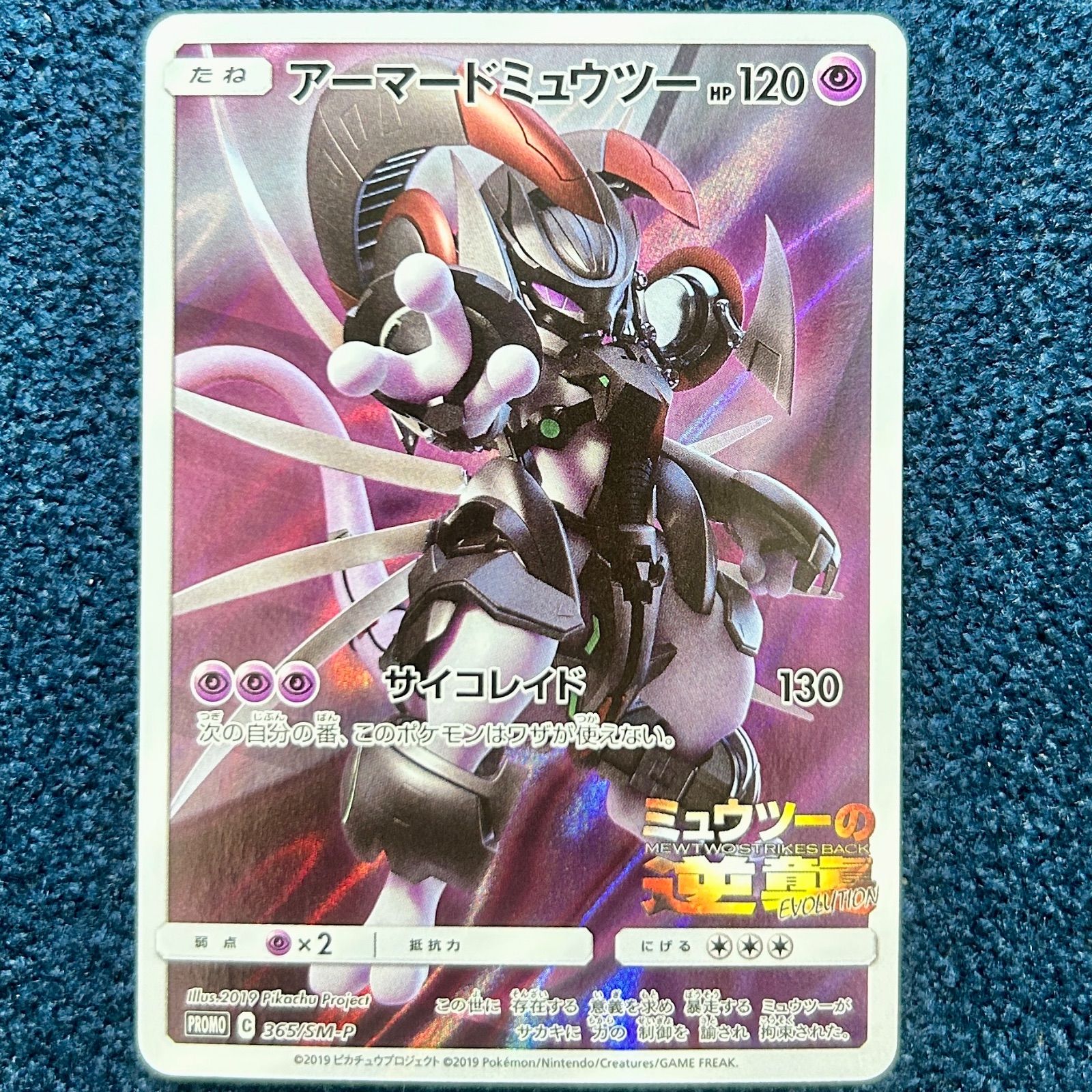 中古・未開封品】ポケモンカード アーマードミュウツー PROMO 365/SM-P