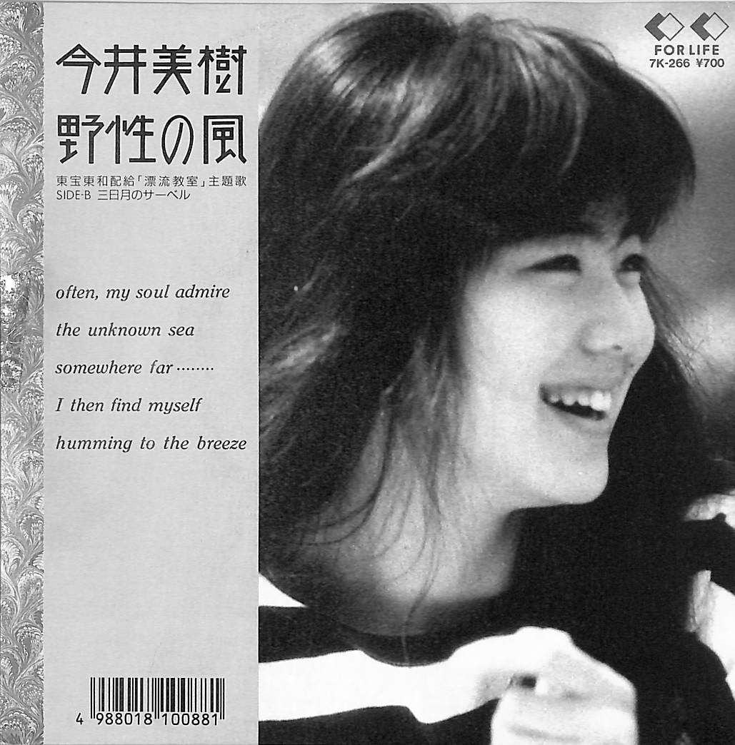 今井美樹　映画「漂流教室」主題歌.野性の風 8cm8センチシングル邦楽CD EP1枚 / 今井美樹 / 野性の風(東宝東和配給「漂流教室」主題歌・筒美