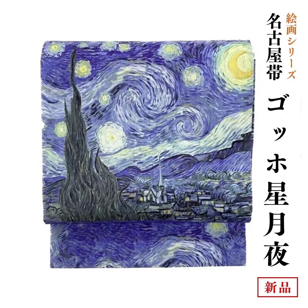 新品 お仕立て上がり 名古屋帯 絵画シリーズ ゴッホ 星月夜 obx35