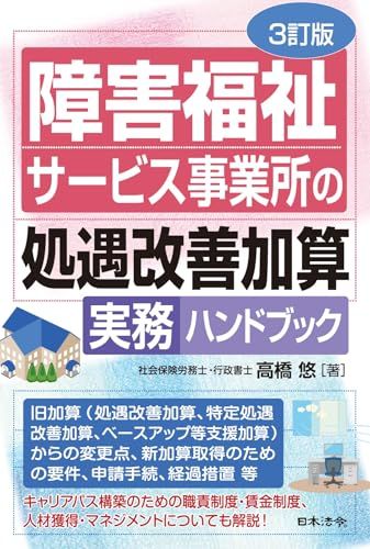 ３訂版 障害福祉サービス事業所の処遇改善加算実務ハンドブック／高橋 悠