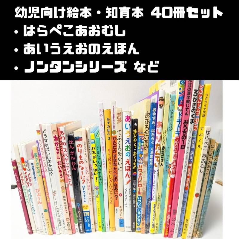 大幅値下げ！絵本 まとめ売り 59冊 0歳〜5歳向け　幼児えほん 0～5歳向け絵本・知育本・しかけ絵本 計40冊セット ノンタン/はら