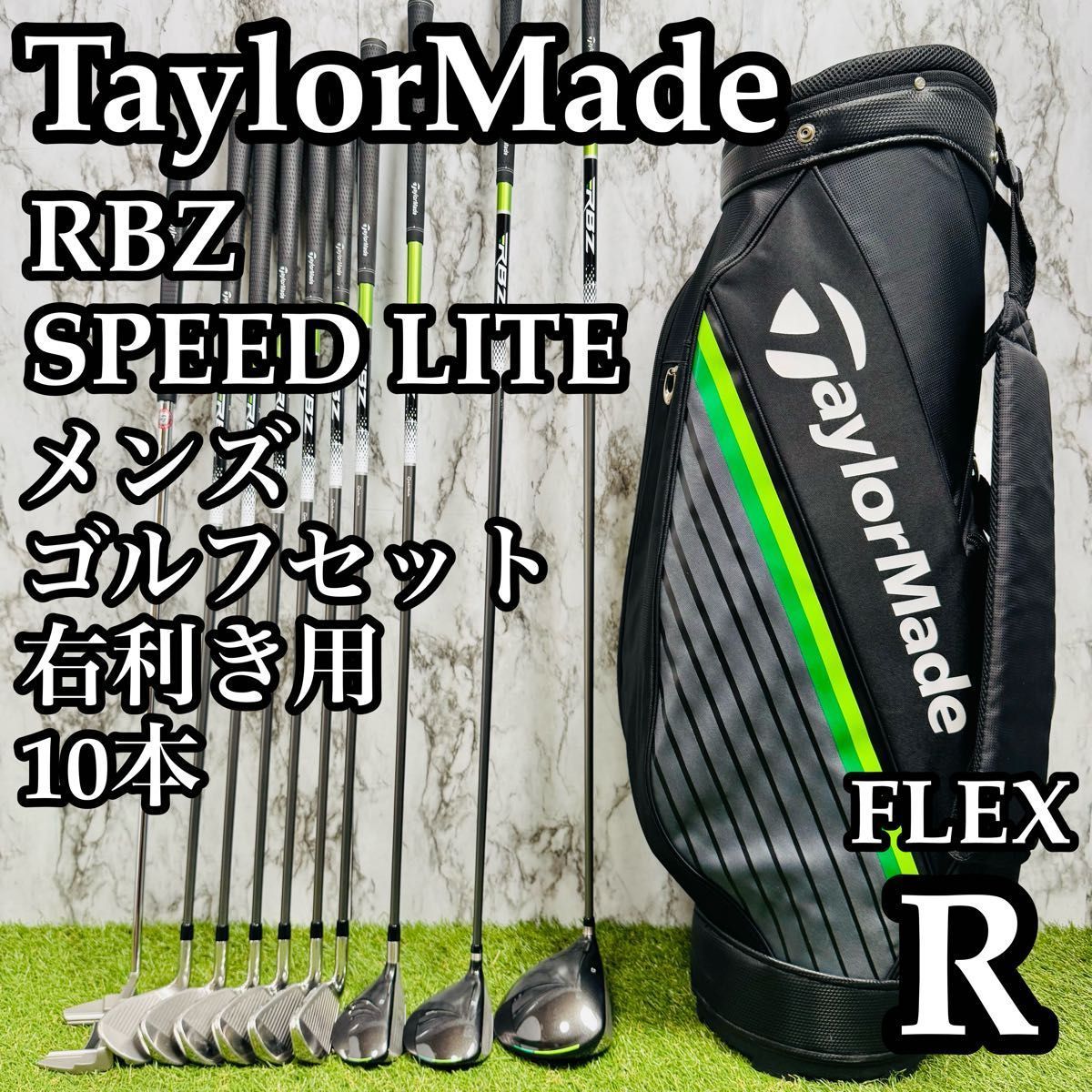 良品】 テーラーメイド RBZ スピードライト メンズゴルフセット 10本 R 