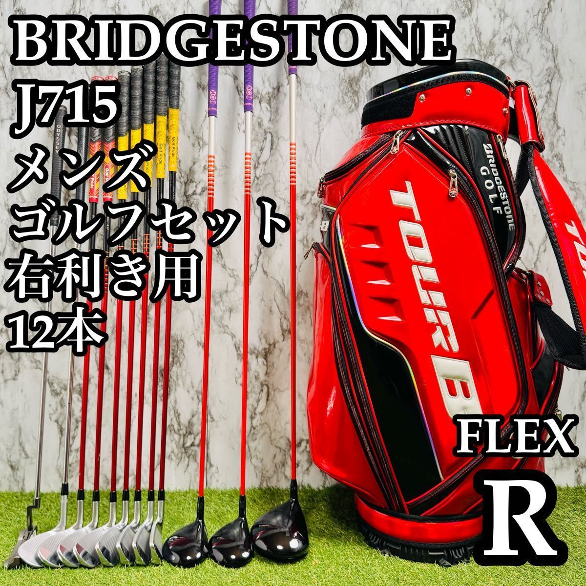 良品】初心者推奨 ブリヂストン J715 メンズゴルフセット 12本 R
