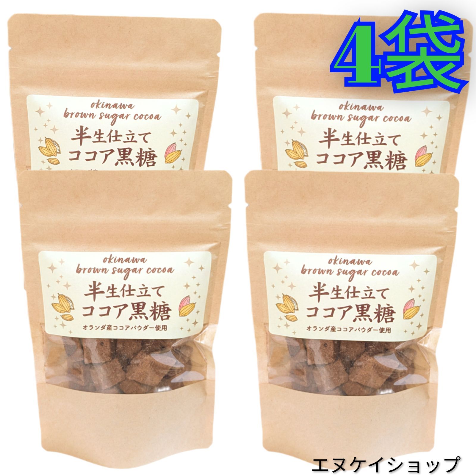 半生仕立て ココア黒糖 70g×4袋 沖縄土産 - メルカリ