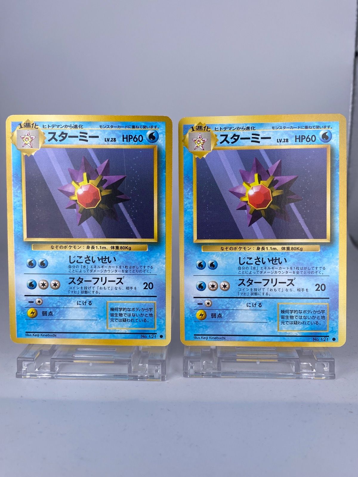 ♯117 旧裏 2枚セット スターミー No.121 LV.28 HP60 - メルカリ