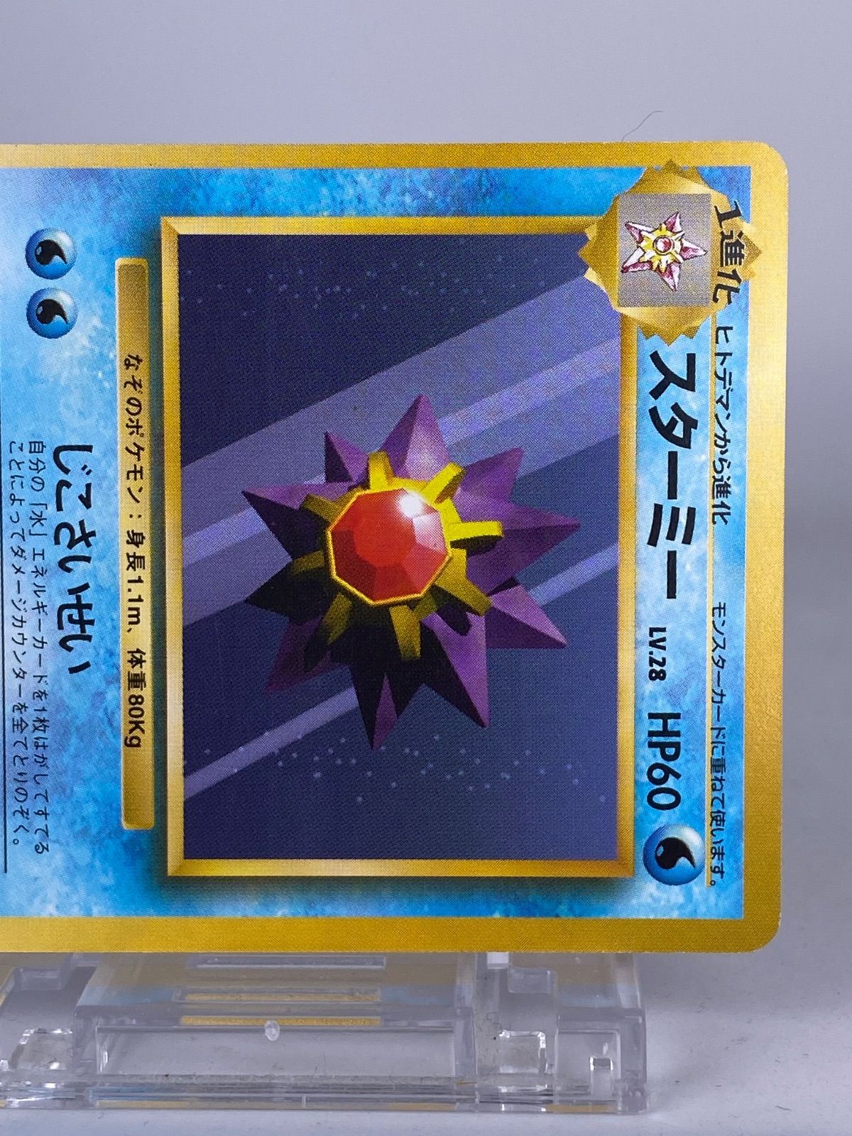 ♯117 旧裏 2枚セット スターミー No.121 LV.28 HP60 - メルカリ