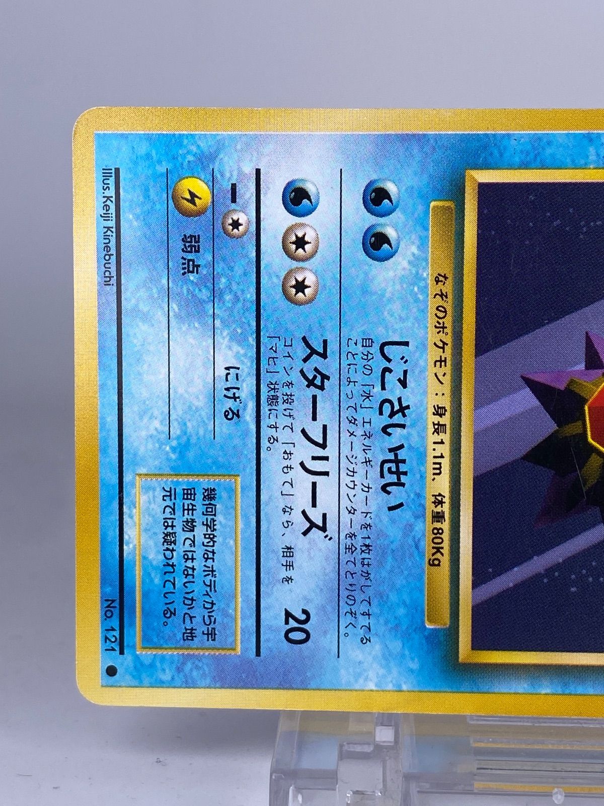 旧裏　スターミー　初版　psa8 ポケモンカード マークなし ポケカ スターミー 旧裏面 初版 PSA10 旧裏