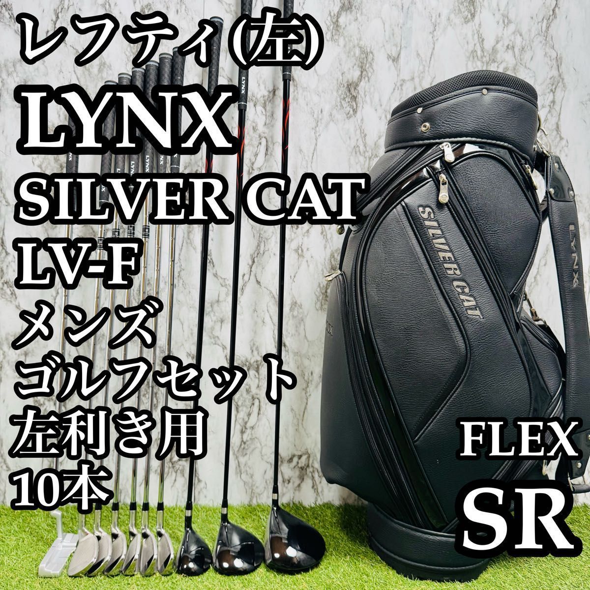 【レフティ】初級者 リンクス シルバーカット メンズゴルフセット 10本 SR レフティ】初級者 リンクス シルバーカット メンズゴルフセット 10本