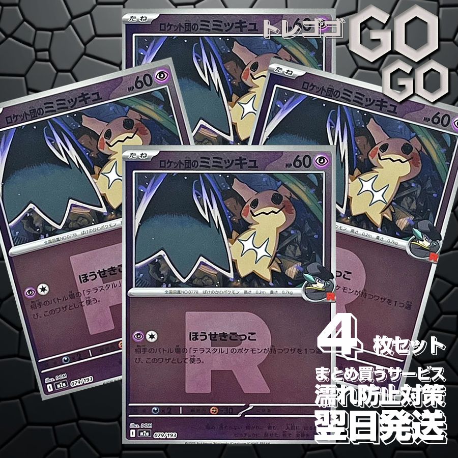 ロケット団のミミッキュ(R団ミラー) 079193 4枚セット 「M2a」「MEGA