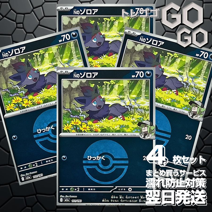 Nのゾロア(モンスターボールミラー) 111193 4枚セット 「M2a」「MEGA
