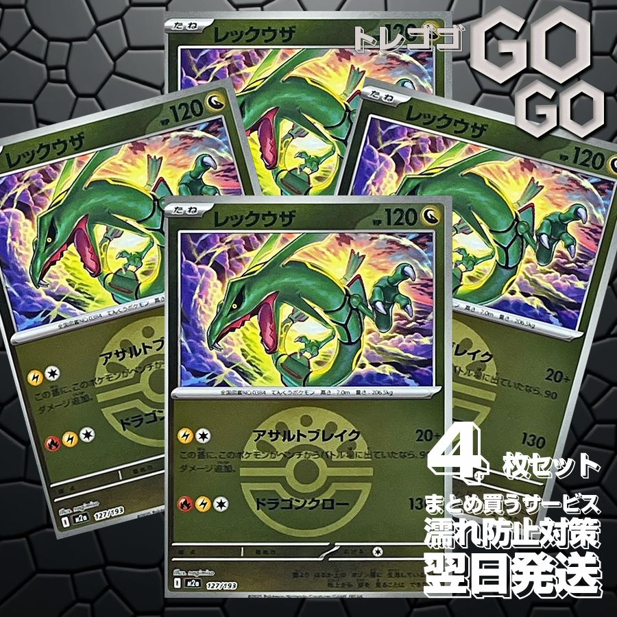 レックウザ(フレンドボールミラー) 127193 4枚セット 「M2a」「MEGA