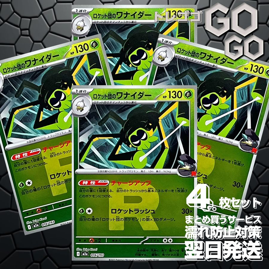 ロケット団のワナイダー(R団ミラー) 016193 4枚セット 「M2a」「MEGA