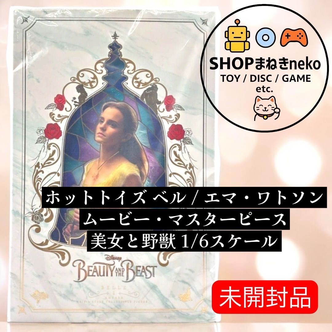 フィギュア 【未開封】ホットトイズ ベル / エマ・ワトソン ムービー