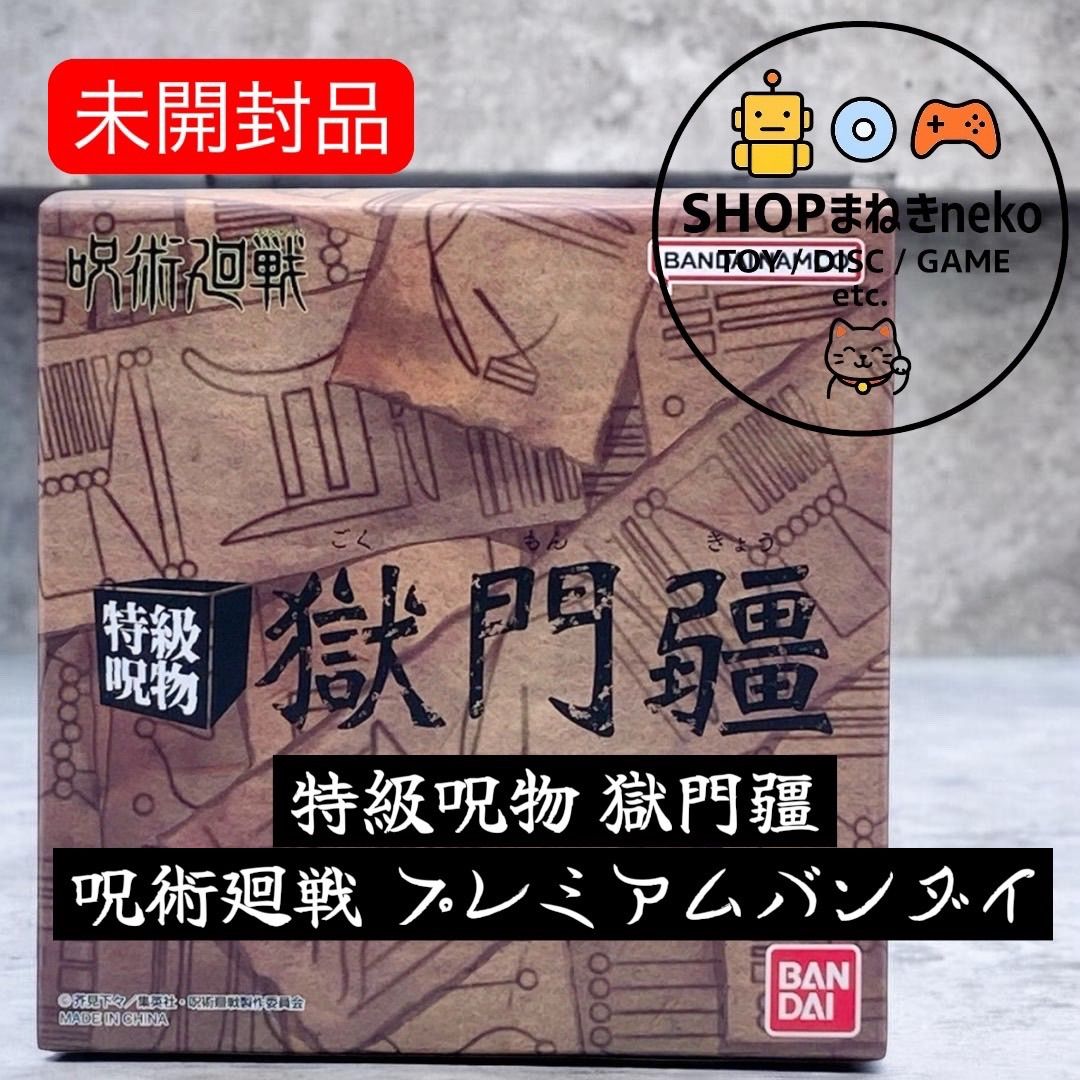 未開封】特級呪物 獄門疆 呪術廻戦 プレミアムバンダイ #nn - メルカリ
