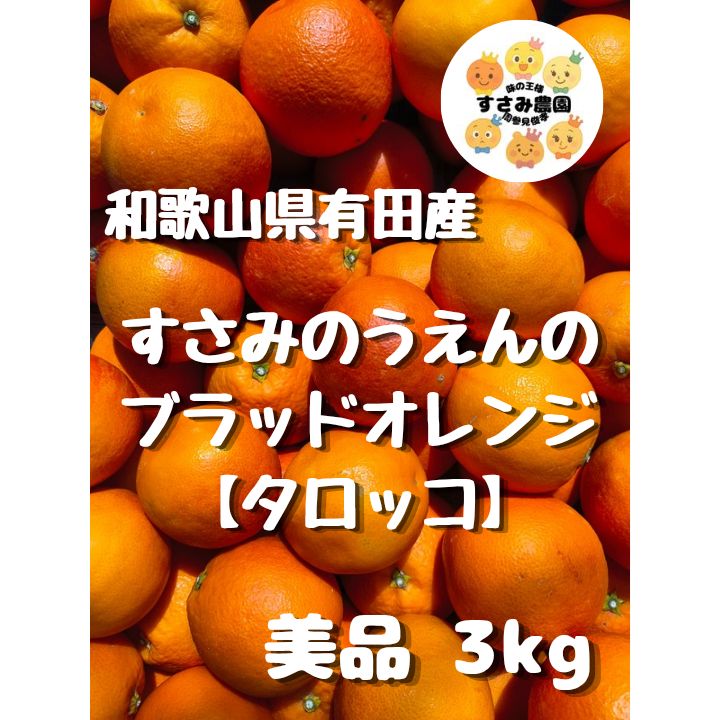 和歌山県有田産】ブラッドオレンジ3kg 美品 - メルカリ
