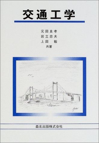 交通工学