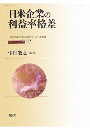 日米企業の利益率格差 (一橋大学日本企業研究センター研究叢書 1)